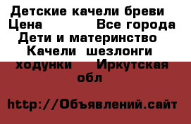 Детские качели бреви › Цена ­ 3 000 - Все города Дети и материнство » Качели, шезлонги, ходунки   . Иркутская обл.